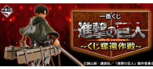 一番くじ 進撃の巨人 くじ奪還作戦 A賞 リヴァイ フィギュア 立体起動ver 最安値で購入できるショップはどこだ 神谷浩史好き集まれ 進撃の巨人 リヴァイ兵長のフィギュア 最安値情報はこちら